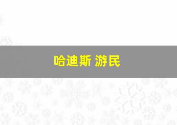 哈迪斯 游民